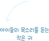 아이들의 목소리를 듣는 작은귀