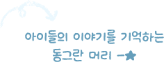 아이들의 이야기를 기억하는 동그란 머리