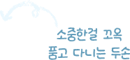소중한걸 꼬옥 품고 다니는 두손
