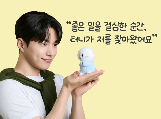 좋은일을 결심한 순간 터니가 저를 찾아왓어요