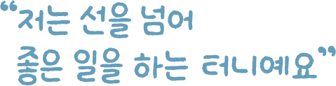 저는 선을 넘어 좋은 일을 하는 터니예요