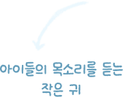 아이들의 목소리를 듣는 작은 귀