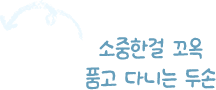 소중한걸 꼬옥 품고 다니는 두손