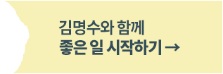 김명수와 함께 좋은일 시작하기