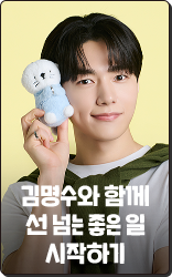 김명수와 함께 선 넘는 좋은 일 시작히기 