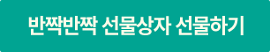 반짝반짝상자 선물하기
