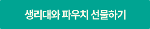 생리대와 파우치 선물하기