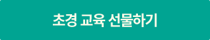 초경 교육 선물하기