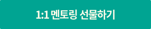 1:1맨토링 선물하기