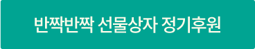 생리대와 파우치 선물하기