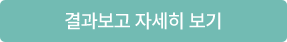 결과보기 자세히보기
