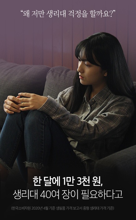 왜 저만 생리대 걱정을 할까요? 한 달에 1만 3천 원,생리대 40여 장이 필요하다고