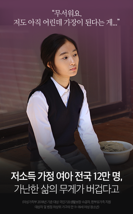 너무 힘들어요.저도 아직 어린데 가장이 된다는 게...  저소득 가정 여아 전국 12만 명,가난한 삶의 무게가 버겁다고