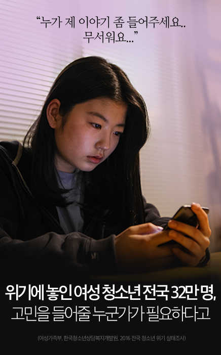 누가 제 이야기 좀 들어주세요.무서워요...  위기에 놓인 여성 청소년 전국 32만 명,고민을 들어줄 누군가가 필요하다고