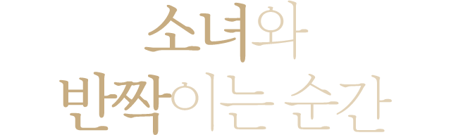 소녀와 반짝이는 순간