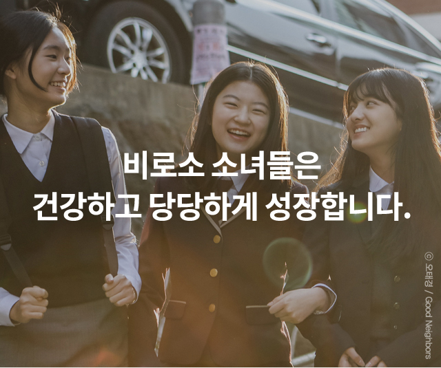 ,비로소 소녀들은건강하고 당당하게 성장합니다.