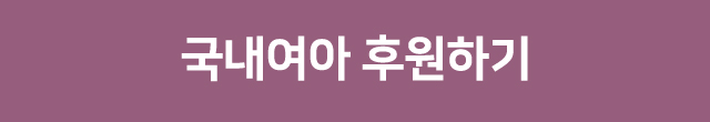 국내여아 후원하기