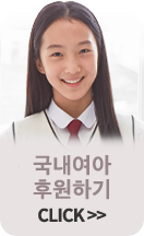 여아지원캠페인 퀵버튼 후원하기