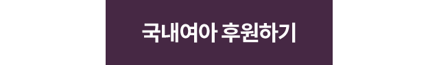 해외여아 후원하기