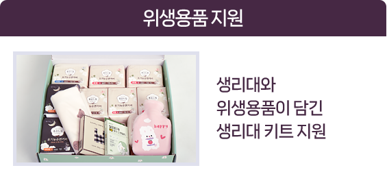 위생용품 지원 생리대와 위생용품이 담긴 생리대 키트 지원​