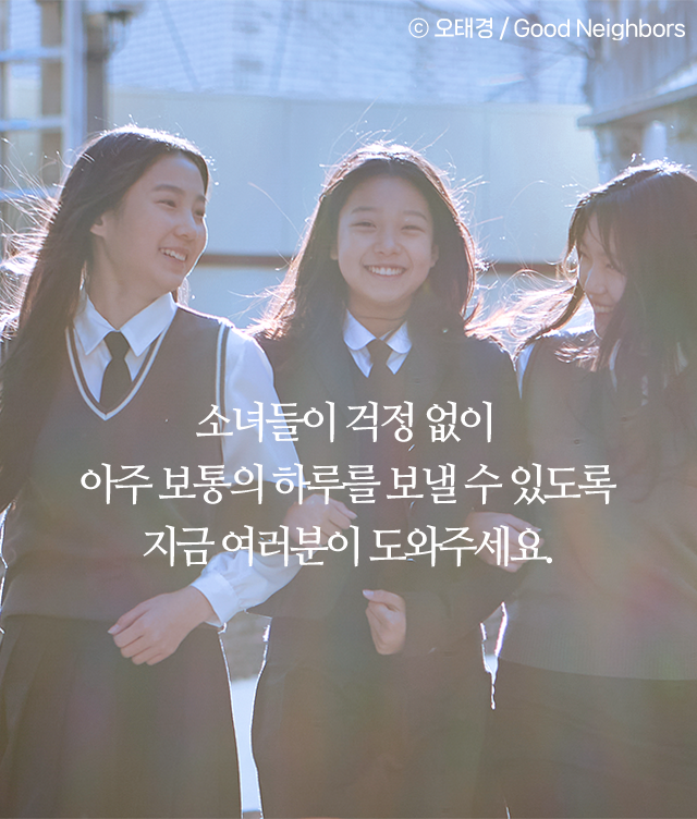 소녀들의 걱정없이 아주 보통의 하루를 보낼 수 있도록