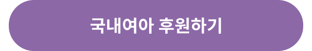 소녀봄 캠페인 후원하기