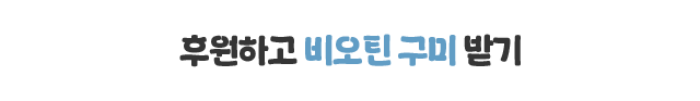 후원하기