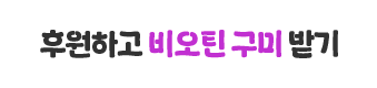후원하고 비오틴 받기