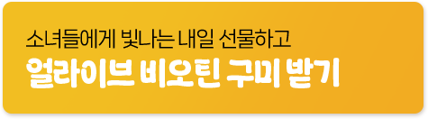 얼라이브 비오틴 구미받기