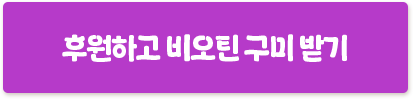 후원하고 비오틴 구미 받기