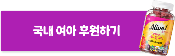 국내여아후원하기