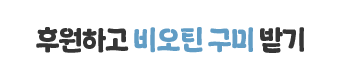 후원하고 비오틴 받기
