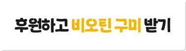 후원하고 비오틴 구미 받기