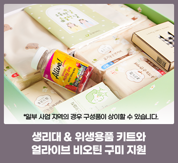 생리대 & 위생용품 키트와얼라이브 비오틴 구미 지원