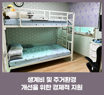 생계비 및 주거환경개선을 위한 경제적 지원