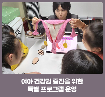 여아 건강권 증진을 위한특별 프로그램 운영