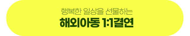 행복한 일상 선물하기 해외아동 1:1결연