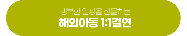 해외아동1:1결연하기