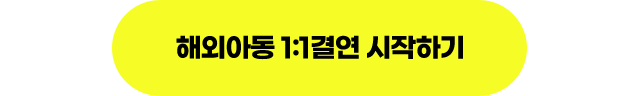 해외아동 1:1결연하기