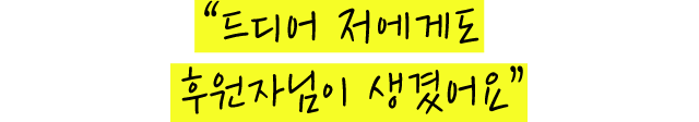 드디어 저에게도 후원자님이 생겻어요