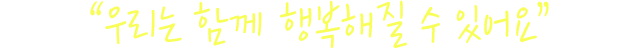 우리는 모두 행복해질수 있어요