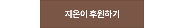 지온이 후원하기
