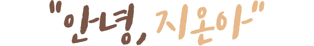“안녕, 지온아”