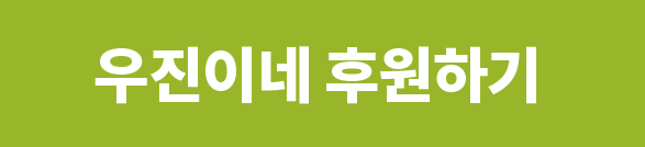 우진이네 후원하기
