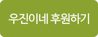 우진이네 후원하기
