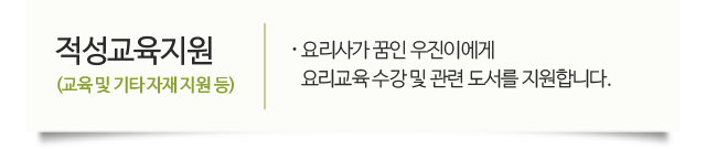 적성교육지원(교육 및 기타 자재 지원 등) · 요리사가 꿈인 우진이에게 요리교육 수강 및 관련 도서를 지원합니다.