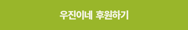 우진이네 후원하기