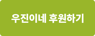 우진이네 후원하기
