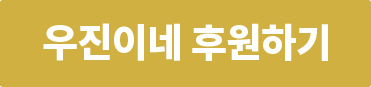 우진이네 후원하기