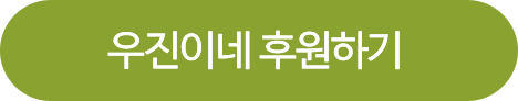 우진이네 정기적인 후원하기버튼
